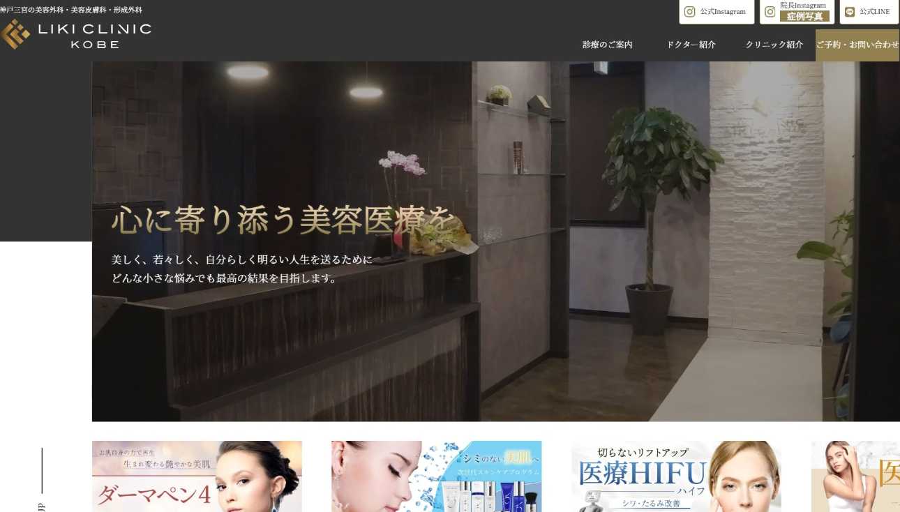 【2025年最新】神戸市の美容整形におすすめのクリニック5選|LIKI CLINIC KOBE