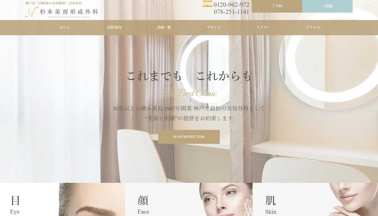 【2025年最新】神戸市の美容整形におすすめのクリニック5選|杉本美容形成外科
