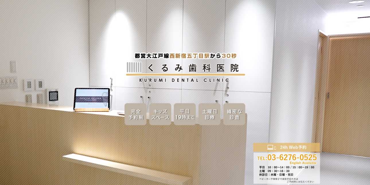 【2025年最新】新宿区の小児矯正におすすめの歯科クリニック10選|西新宿五丁目くるみ歯科医院