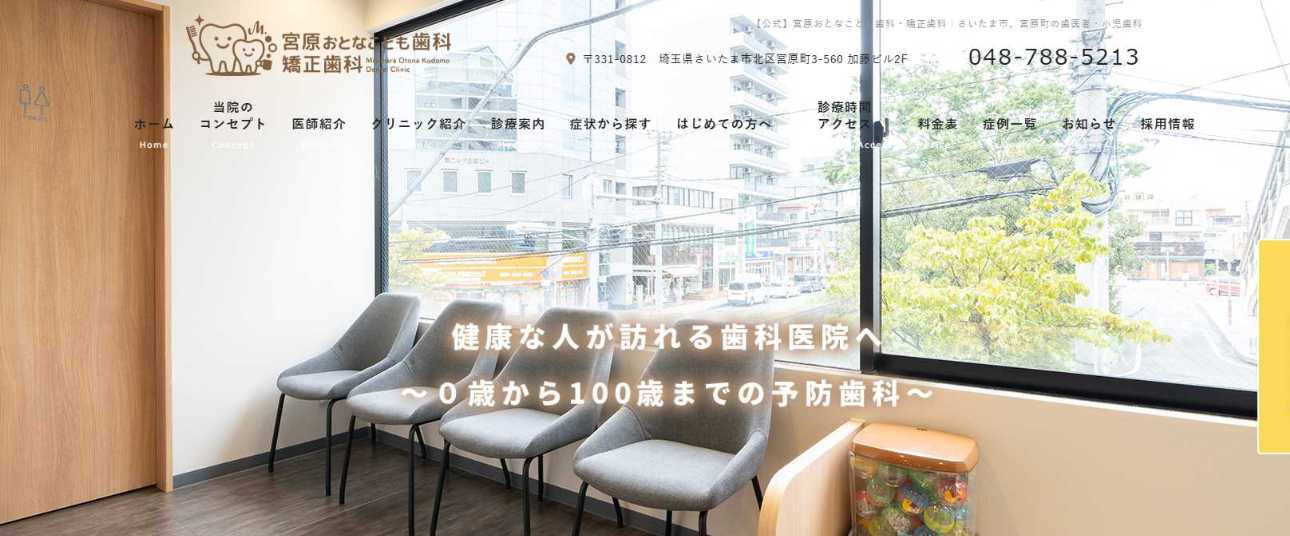 【2025年最新】さいたま市の小児矯正におすすめのクリニック10選|宮原おとなこども歯科・矯正歯科