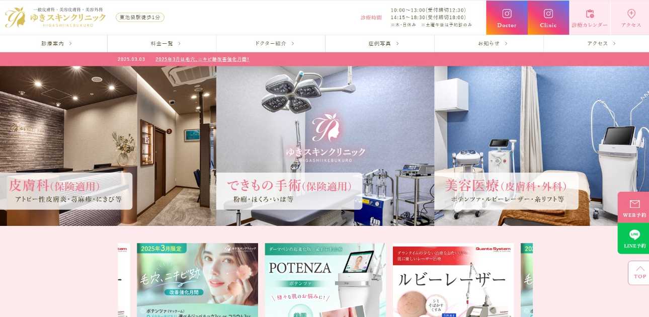 【2025年最新】東京都のルメッカ治療におすすめのクリニック10選|ゆきスキンクリニック東池袋