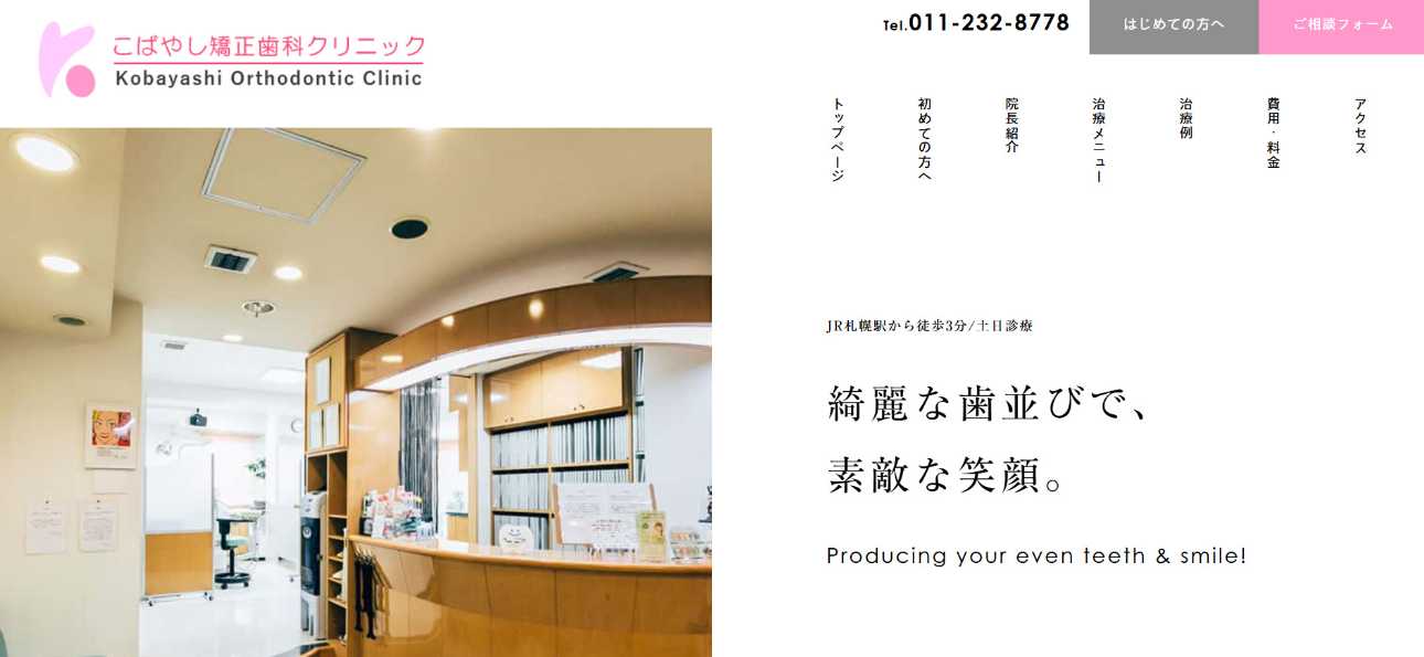 【2025年最新】札幌市の小児矯正におすすめの歯科クリニック10選|こばやし矯正歯科クリニック