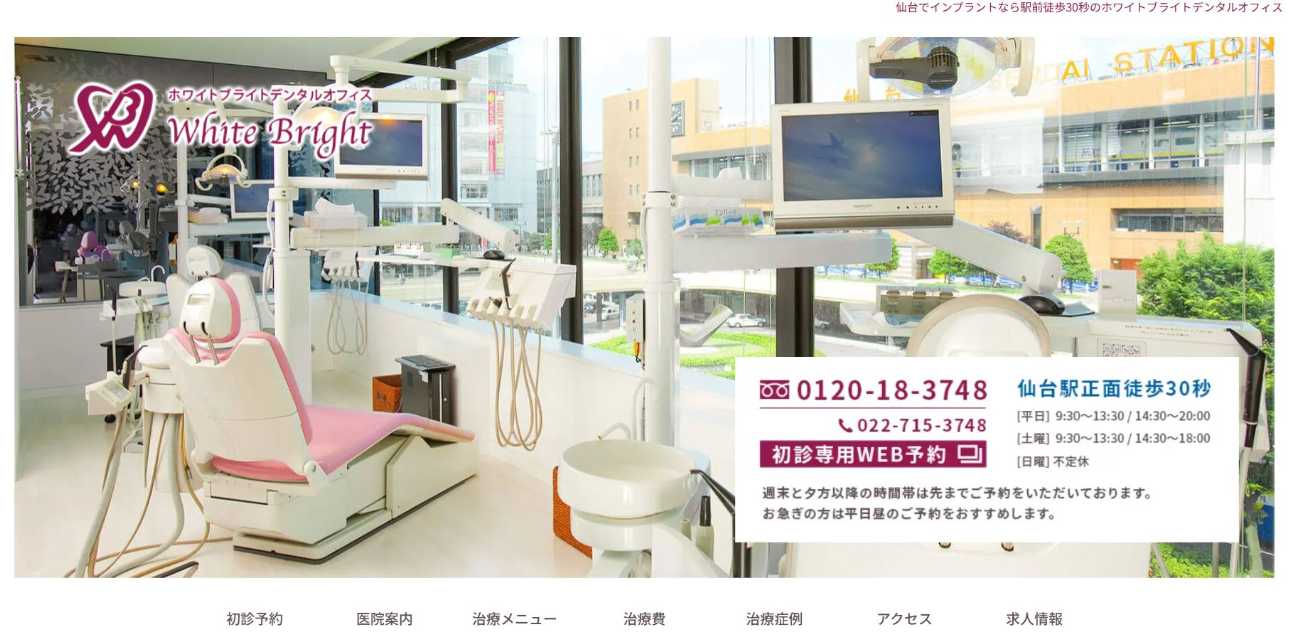【2025年最新】仙台市のインプラント治療におすすめの歯科クリニック10選|ホワイトブライトデンタルオフィス