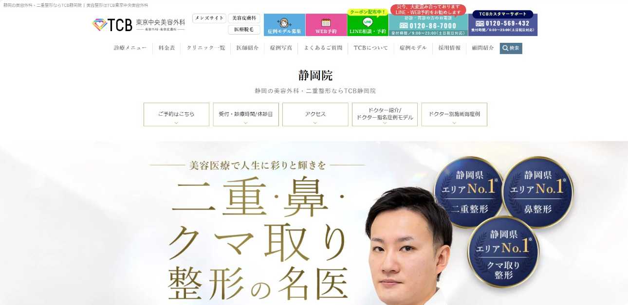 【2025年最新】静岡県の二重整形におすすめのクリニック5選|TCB東京中央美容外科 静岡院