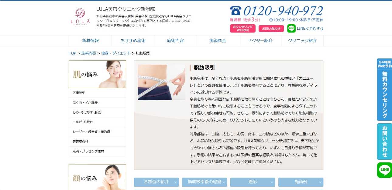 【2025年最新】新潟市の脂肪吸引におすすめのクリニック5選|ルラ美容クリニック 新潟院(旧 Nクリニック)