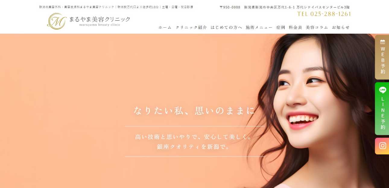 【2025年最新】新潟市の脂肪吸引におすすめのクリニック5選|まるやま美容クリニック