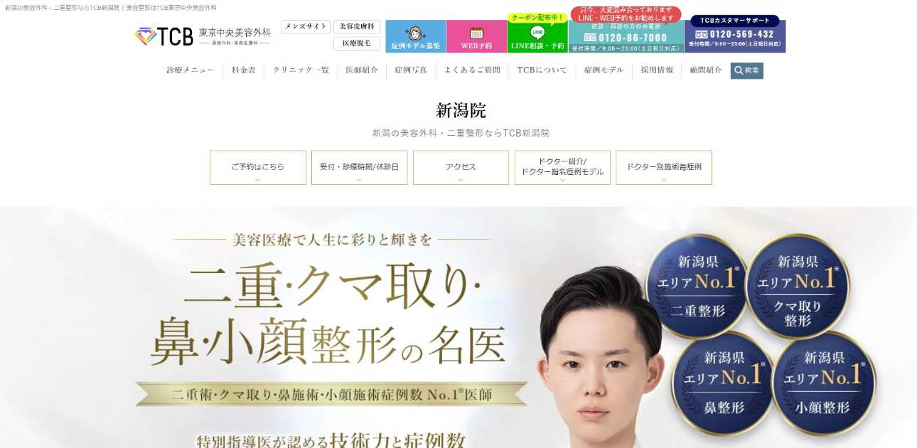 【2025年最新】新潟市の脂肪吸引におすすめのクリニック5選|TCB東京中央美容外科 新潟院