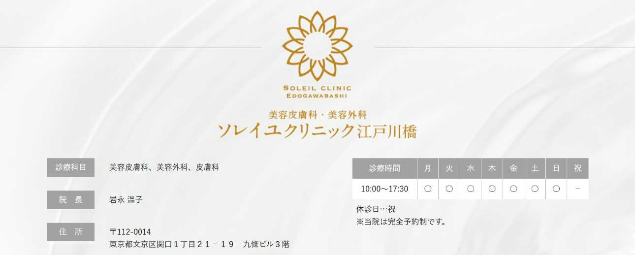 【2025年最新】東京都のレーザー脱毛におすすめのクリニック10選|ソレイユクリニック江戸川橋