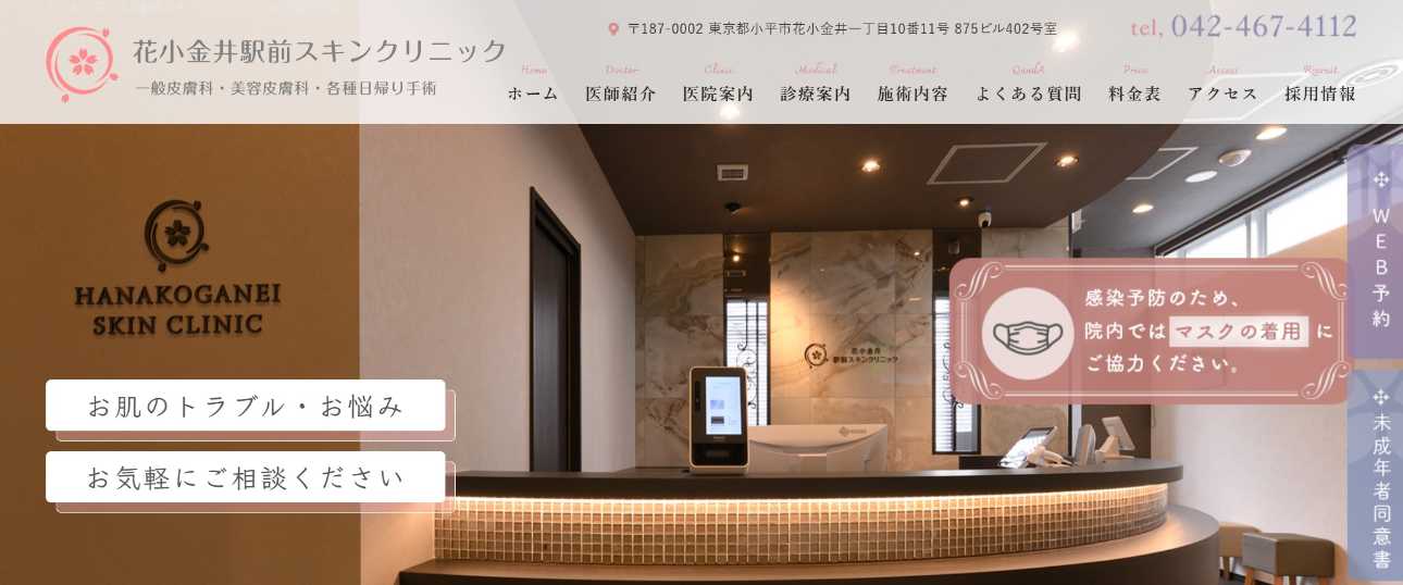 【2025年最新】東京都のレーザー脱毛におすすめのクリニック10選|花小金井駅前スキンクリニック