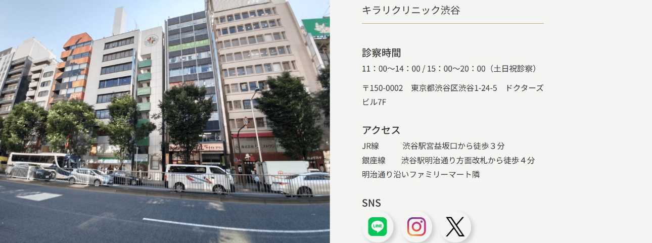 【2025年最新】東京都のレーザー脱毛におすすめのクリニック10選|キラリクリニック渋谷
