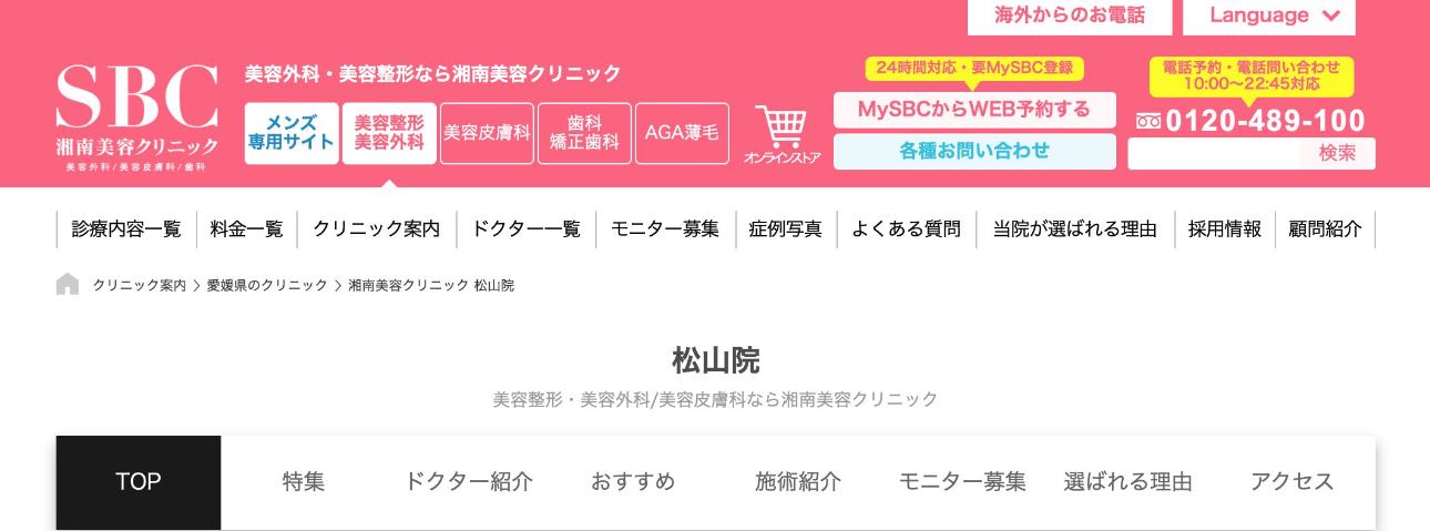 【2025年最新】松山市のメンズ脱毛におすすめのクリニック5選|湘南美容外科クリニック 松山院