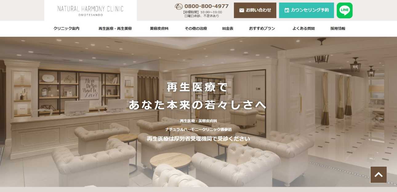 【2025年最新】原宿のおすすめ美容皮膚科クリニック10選|ナチュラルハーモニークリニック表参道