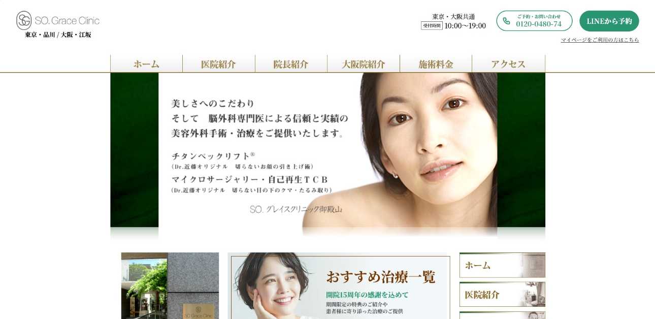 【2025年最新】品川区のリフトアップにおすすめのクリニック5選|SOグレイスクリニック 御殿山