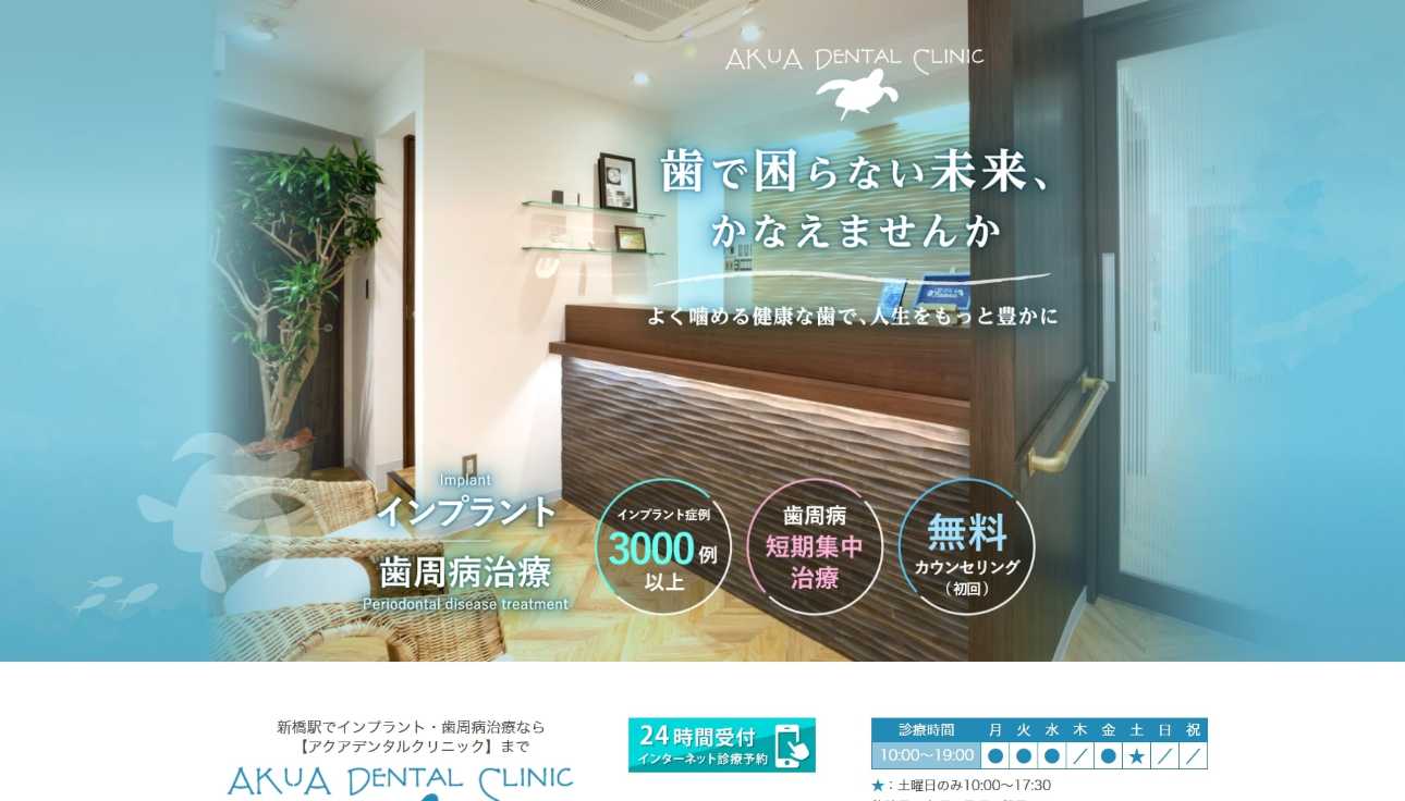 【2025年最新】新橋駅周辺のインプラント治療におすすめの歯科クリニック10選|AKuA Dental Clinic