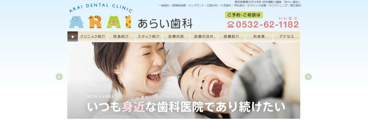 【2025年最新】豊橋市の歯医者おすすめ10選|あらい歯科