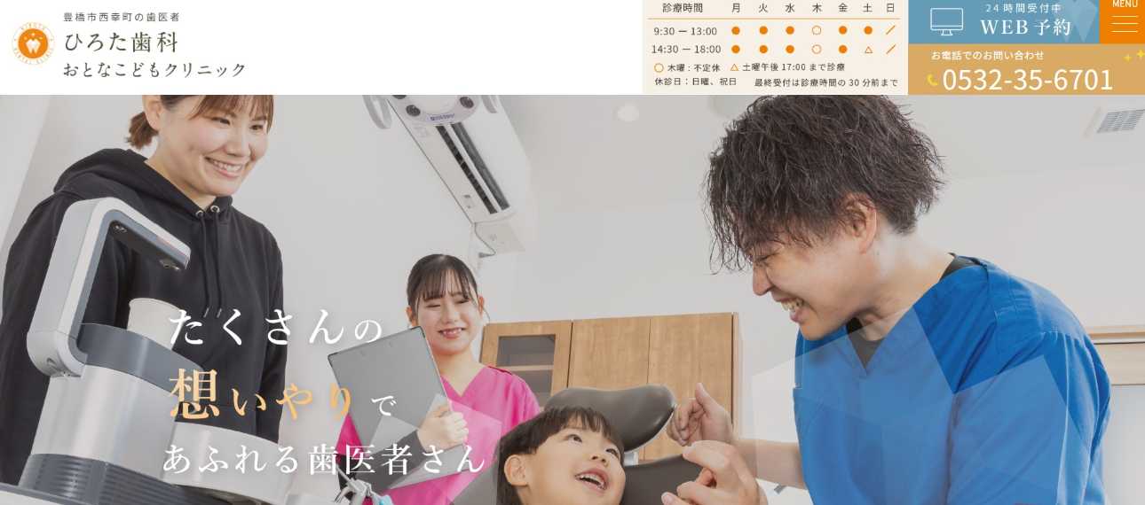 【2025年最新】豊橋市の歯医者おすすめ10選|ひろた歯科おとなこどもクリニック