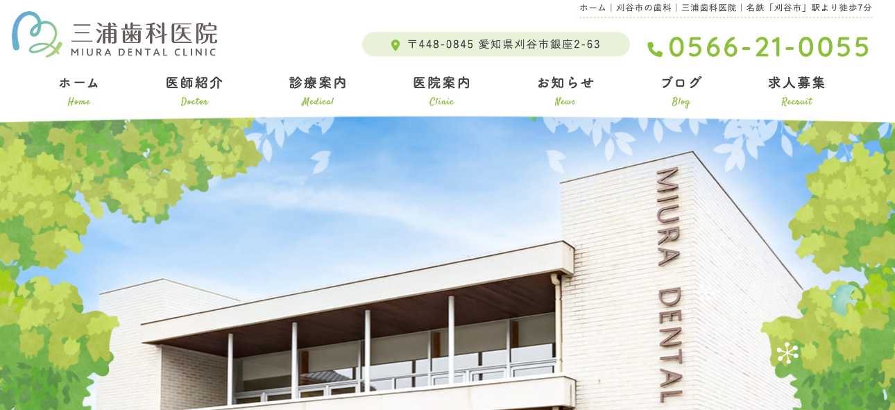 【2025年最新】刈谷市の歯医者おすすめ10選|三浦歯科医院