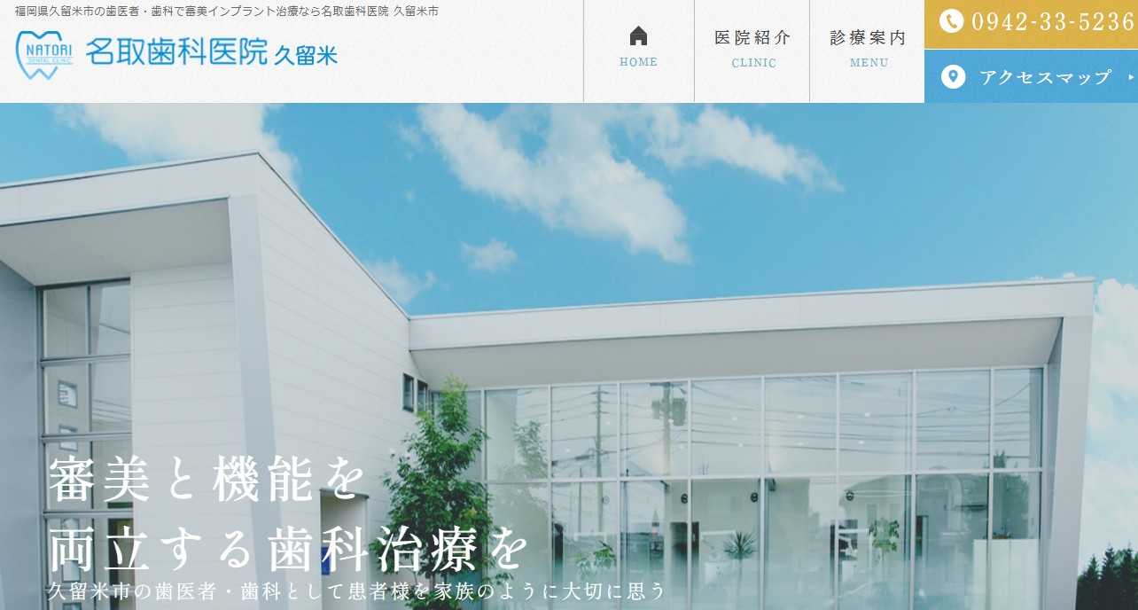 【2025年最新】久留米市のインプラント治療におすすめの歯科クリニック10選|名取歯科医院