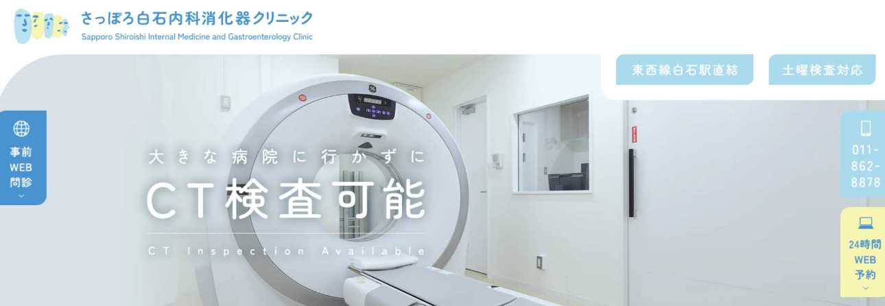 【2025年最新】札幌市の消化器内科クリニックおすすめ5選|さっぽろ白石内科消化器クリニック