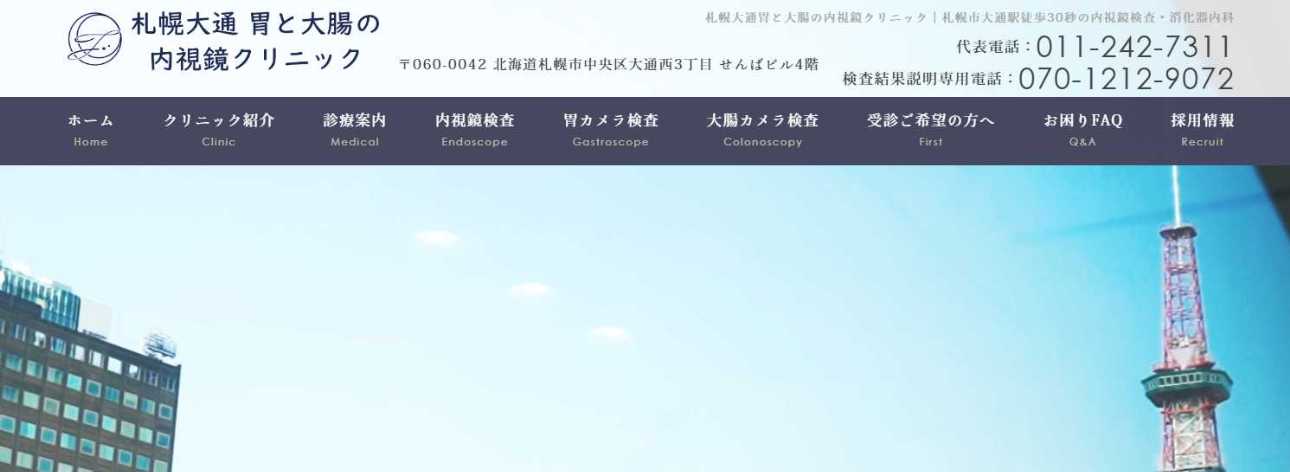 【2025年最新】札幌市の消化器内科クリニックおすすめ5選|札幌大通胃と大腸の内視鏡クリニック