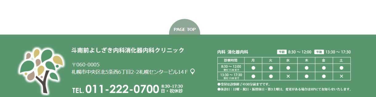 【2025年最新】札幌市の消化器内科クリニックおすすめ5選|斗南前よしざき内科消化器内科クリニック