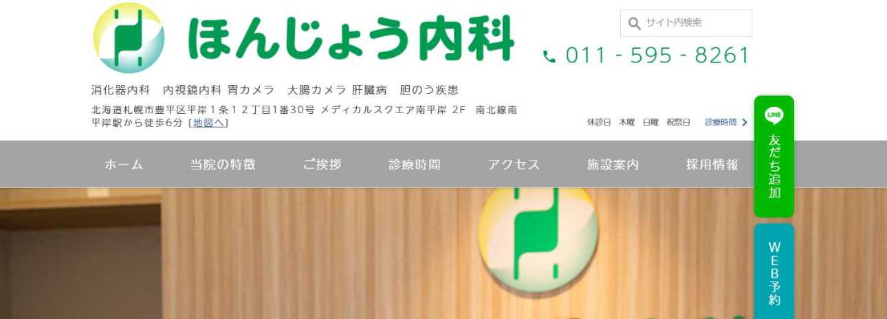 【2025年最新】札幌市の消化器内科クリニックおすすめ5選|ほんじょう内科