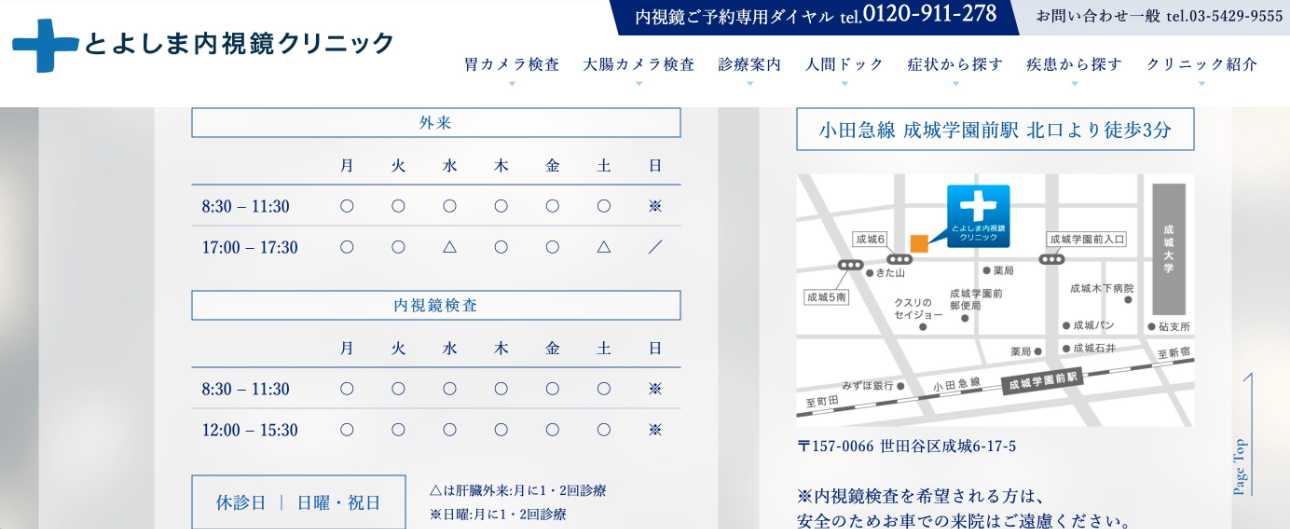 【2025年最新】世田谷区の消化器内科クリニックおすすめ5選|とよしま内視鏡クリニック