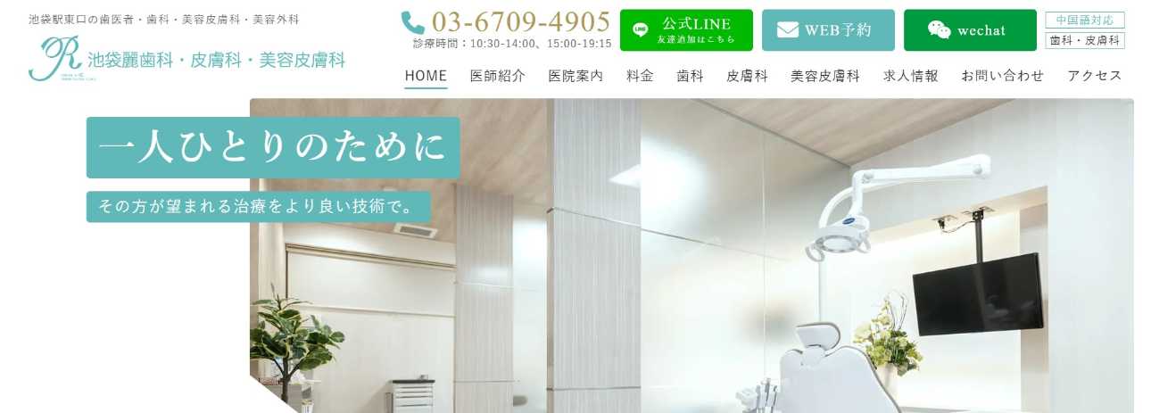 【2025年最新】池袋のダーマペンにおすすめのクリニック10選|池袋麗歯科・皮膚科・美容皮膚科