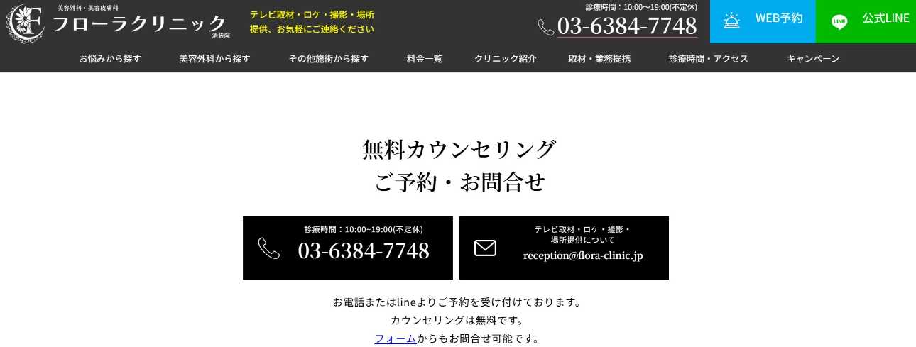 【2025年最新】池袋のダーマペンにおすすめのクリニック10選|フローラクリニック
