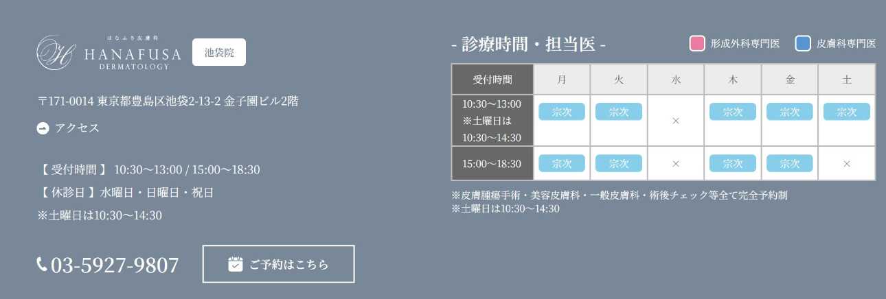 【2025年最新】池袋のダーマペンにおすすめのクリニック10選|はなふさ皮膚科 池袋院