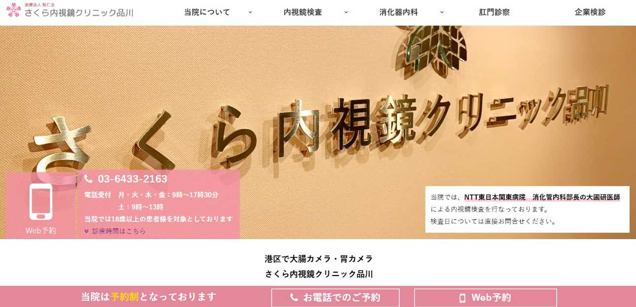 【2025年最新】港区の消化器内科クリニックおすすめ10選|さくら内視鏡クリニック品川