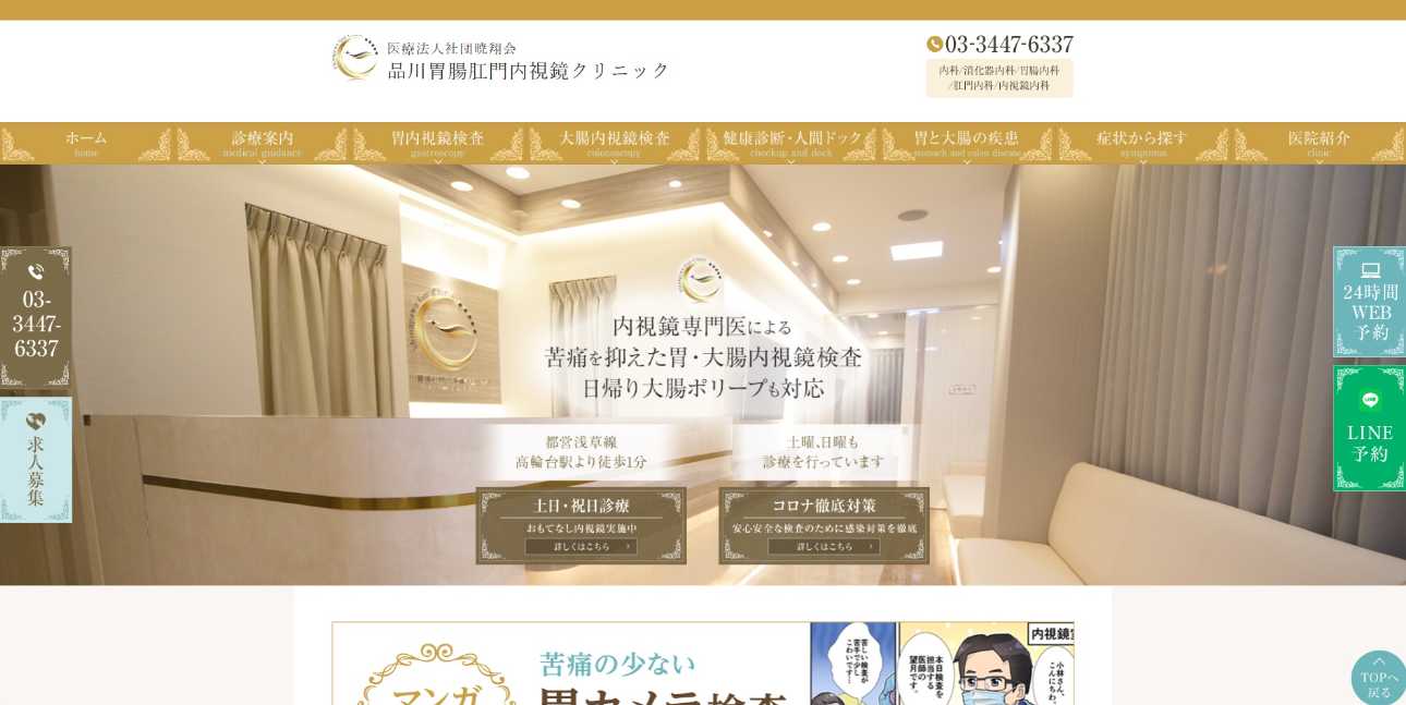 【2025年最新】港区の消化器内科クリニックおすすめ10選|品川胃腸肛門内視鏡クリニック