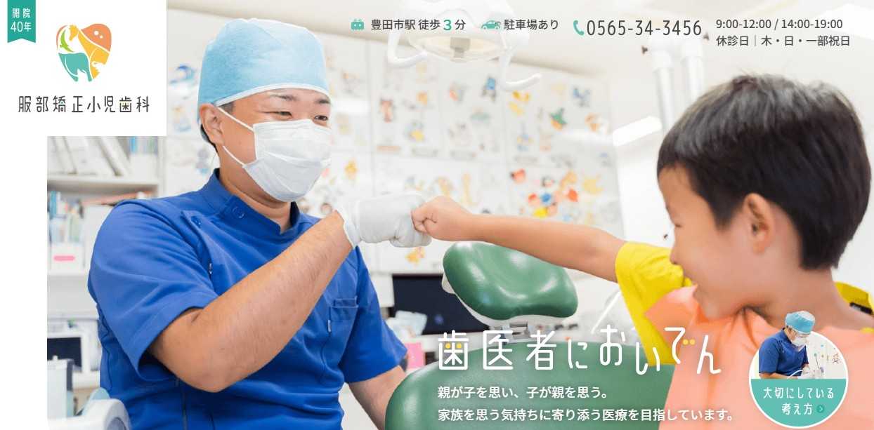 【2025年最新】豊田市の小児矯正におすすめの歯科クリニック10選|服部矯正小児歯科