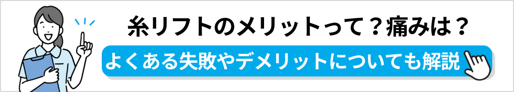 糸リフトの基礎知識｜心斎橋の糸リフト（スレッドリフト）におすすめのクリニック5選｜メリットも解説