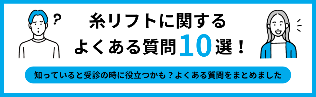 糸リフトについてのよくある質問10選|心斎橋で評判の糸リフト(スレッドリフト)におすすめのクリニック5選|メリットも解説