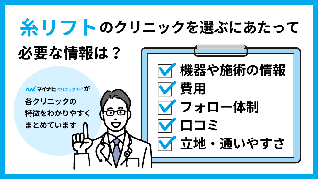 マイナビクリニックナビがお伝えする糸リフトクリニックの情報概要|心斎橋で評判の糸リフト(スレッドリフト)におすすめのクリニック5選|メリットも解説