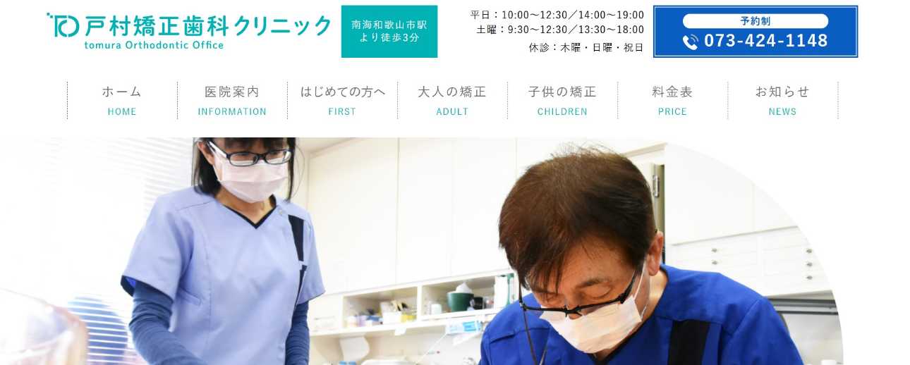 【2025年最新】和歌山市の矯正歯科治療(歯列矯正)におすすめの歯科クリニック10選|戸村矯正歯科クリニック