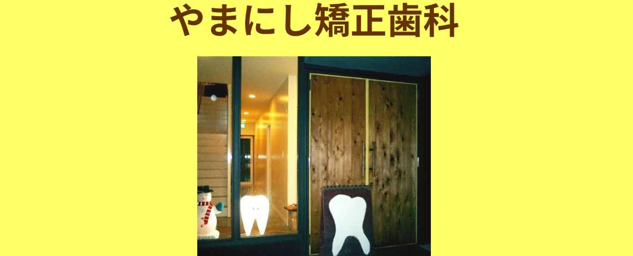 【2025年最新】和歌山市の矯正歯科治療(歯列矯正)におすすめの歯科クリニック10選|やまにし矯正歯科