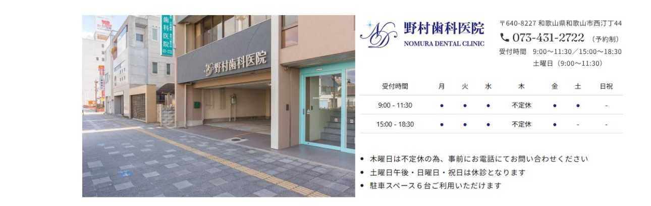【2025年最新】和歌山市の矯正歯科治療(歯列矯正)におすすめの歯科クリニック10選|野村歯科医院