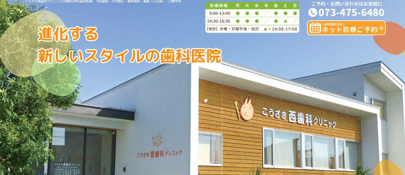 【2025年最新】和歌山市の矯正歯科治療(歯列矯正)におすすめの歯科クリニック10選|こうざき西歯科クリニック