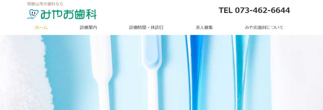 【2025年最新】和歌山市の矯正歯科治療(歯列矯正)におすすめの歯科クリニック10選|みやお歯科医院