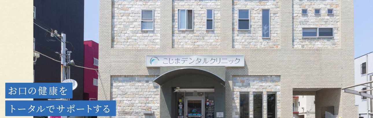 【2025年最新】和歌山市のインプラント治療におすすめの歯科クリニック10選|こじまデンタルクリニック