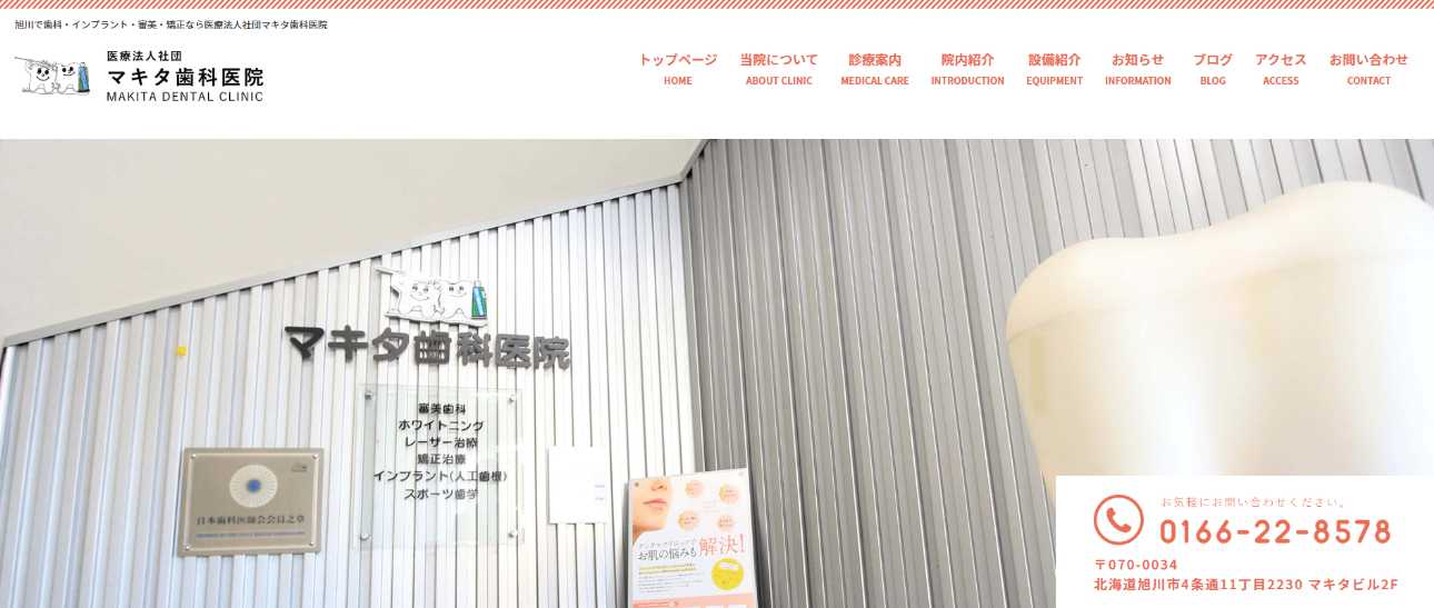 【2025年最新】旭川市のインプラント治療におすすめの歯科クリニック10選|マキタ歯科医院