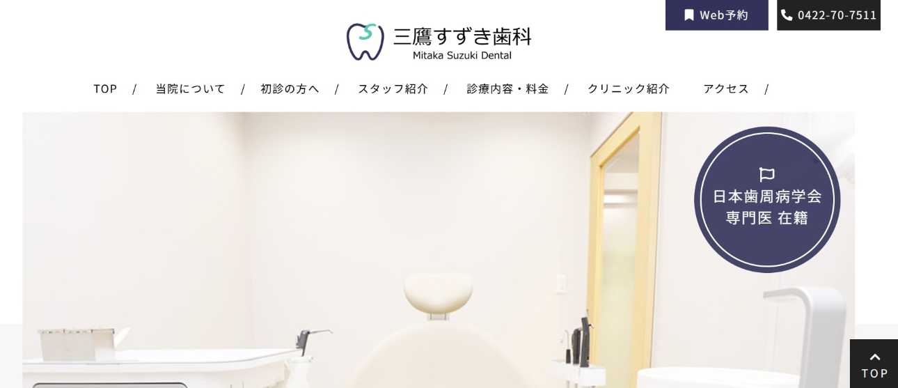 【2025年最新】三鷹市のインプラント治療におすすめの歯科クリニック10選|三鷹すずき歯科