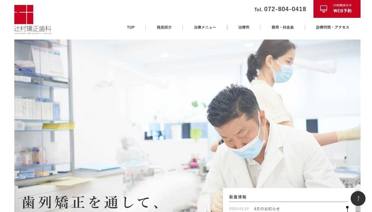 枚方市の矯正歯科治療（歯列矯正）におすすめの歯科クリニック11選｜辻村矯正歯科