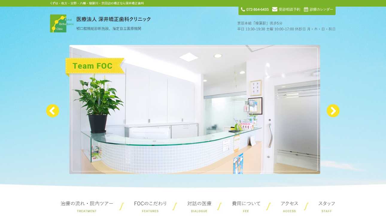 枚方市の矯正歯科治療（歯列矯正）におすすめの歯科クリニック11選｜深井矯正歯科クリニック