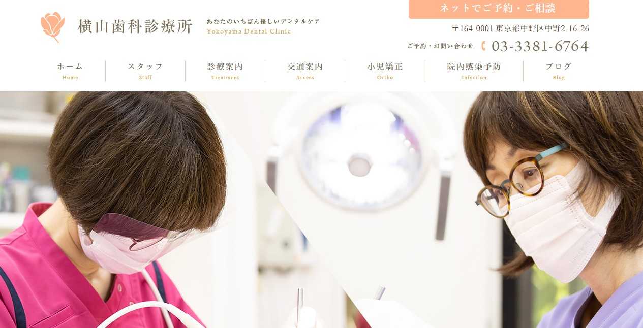 【2025年最新】中野駅周辺の矯正歯科治療におすすめの歯科クリニック10選|横山歯科診療所
