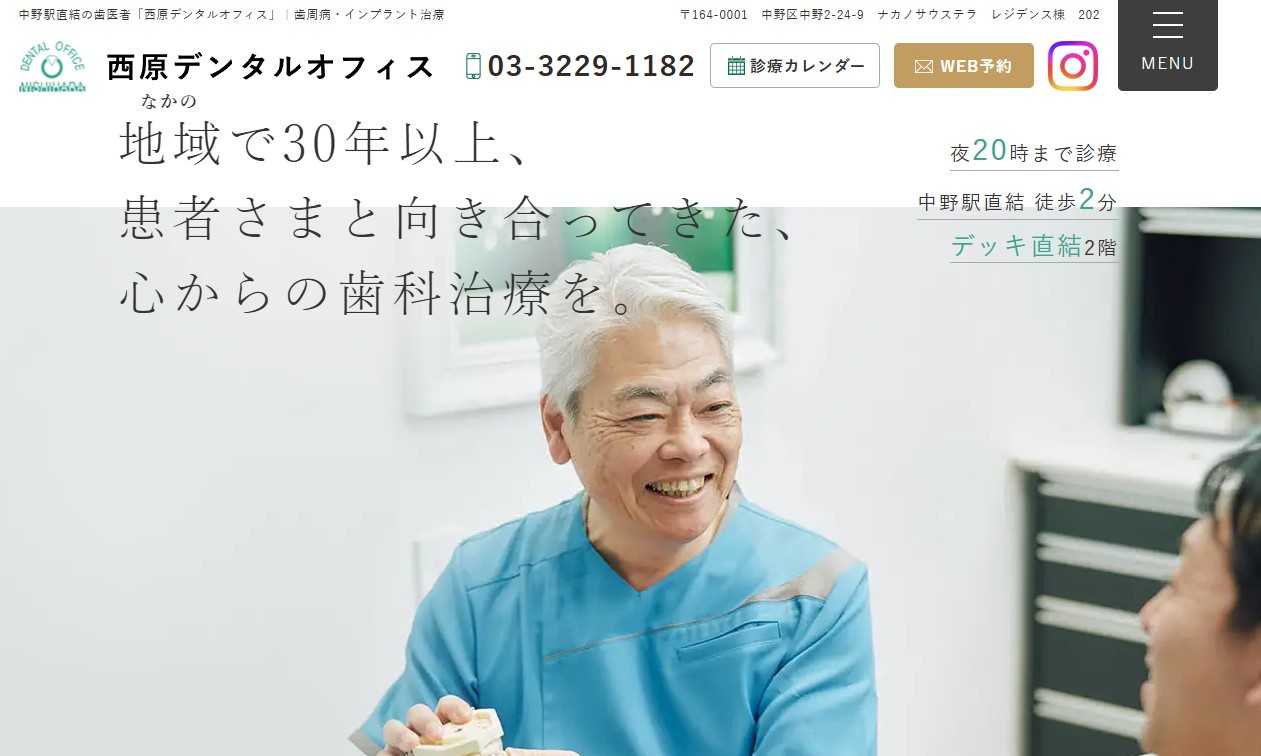 【2025年最新】中野駅周辺の矯正歯科治療におすすめの歯科クリニック10選|西原デンタルオフィス