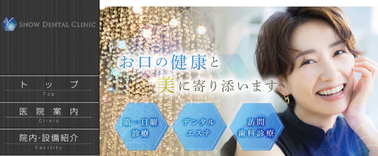 【2025年最新】飯野市の歯医者おすすめ5選|SNOW DENTAL CLINIC