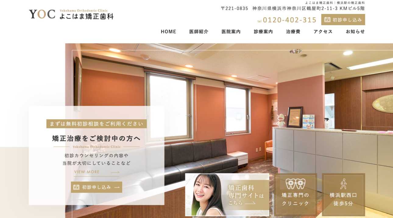 【2025年最新】神奈川県の矯正歯科治療(歯列矯正)におすすめの歯科クリニック15選|よこはま矯正歯科